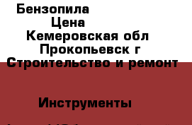 Бензопила Champion 38cc › Цена ­ 2 000 - Кемеровская обл., Прокопьевск г. Строительство и ремонт » Инструменты   